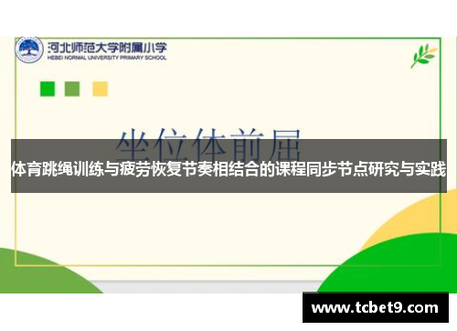 体育跳绳训练与疲劳恢复节奏相结合的课程同步节点研究与实践