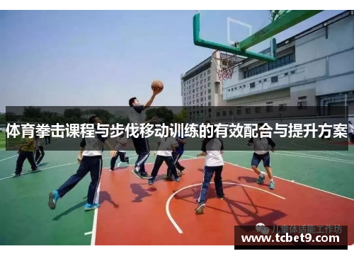 体育拳击课程与步伐移动训练的有效配合与提升方案